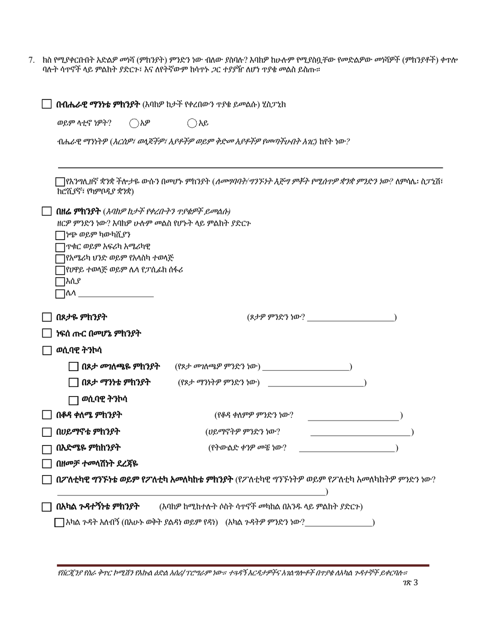 Equal Opportunity Discrimination Complaint Form - Virginia (Amharic), Page 3