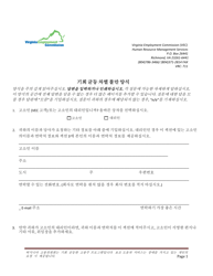 Document preview: Equal Opportunity Discrimination Complaint Form - Virginia (Korean)