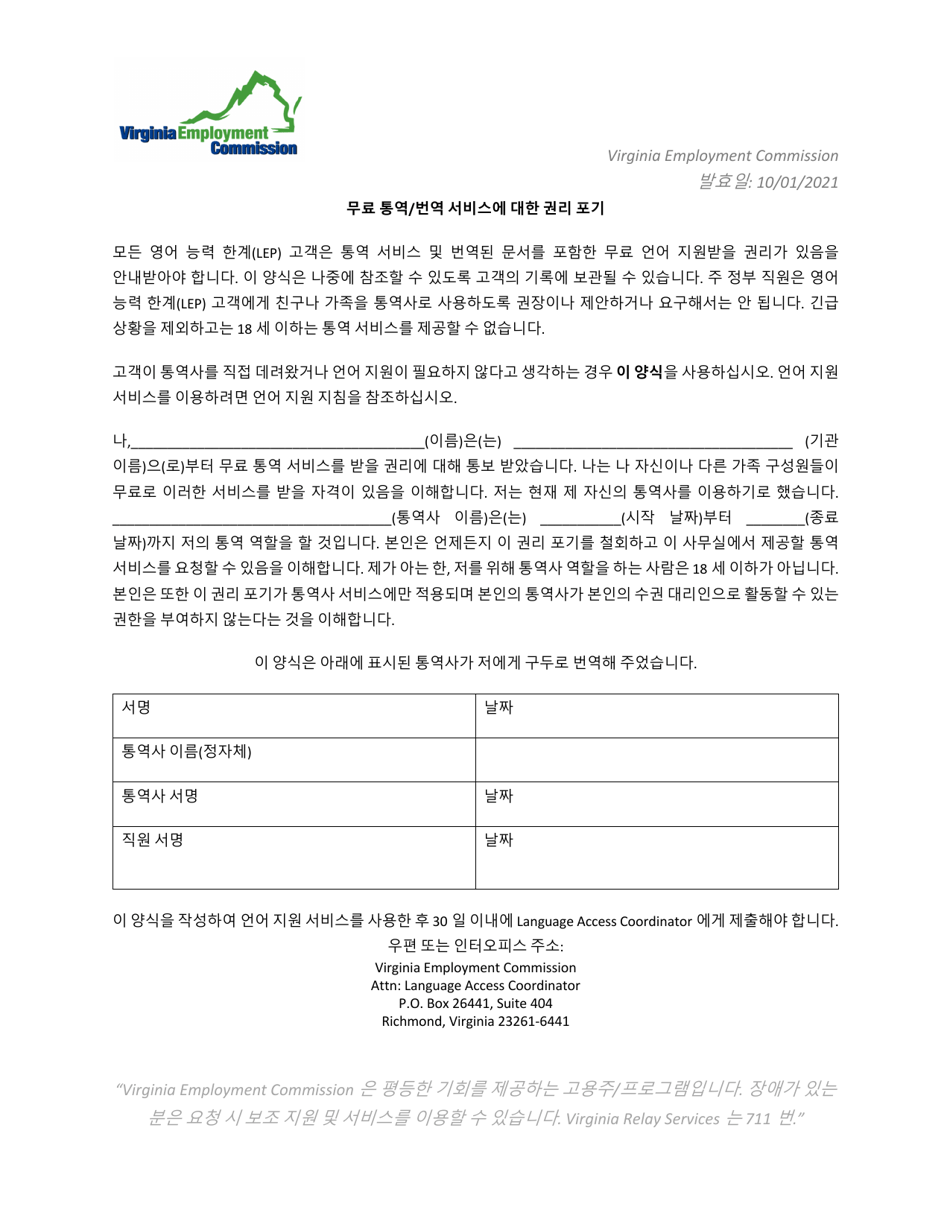 Waiver of Right to Free Interpreter / Translator Services - Virginia (Korean), Page 1