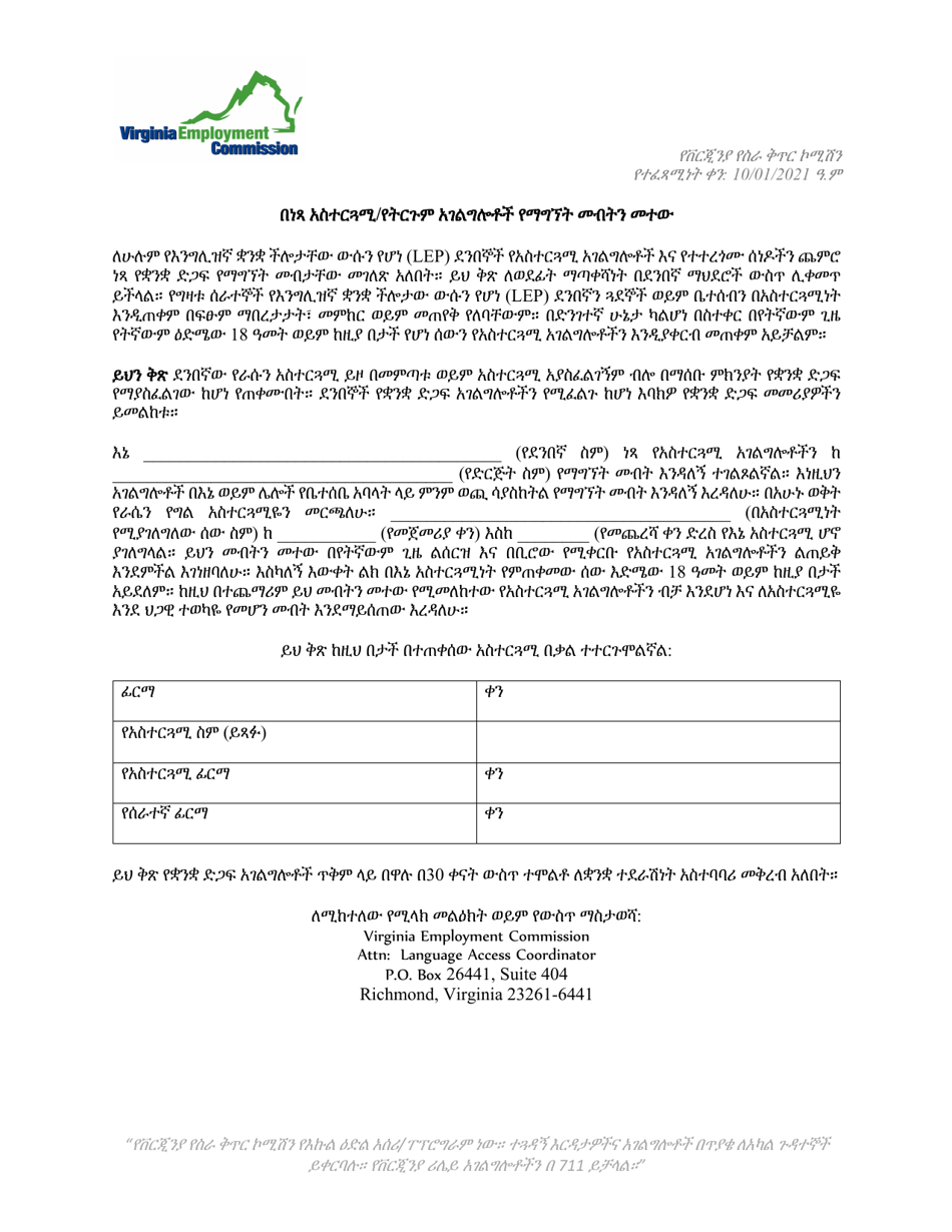Waiver of Right to Free Interpreter / Translator Services - Virginia (Amharic), Page 1
