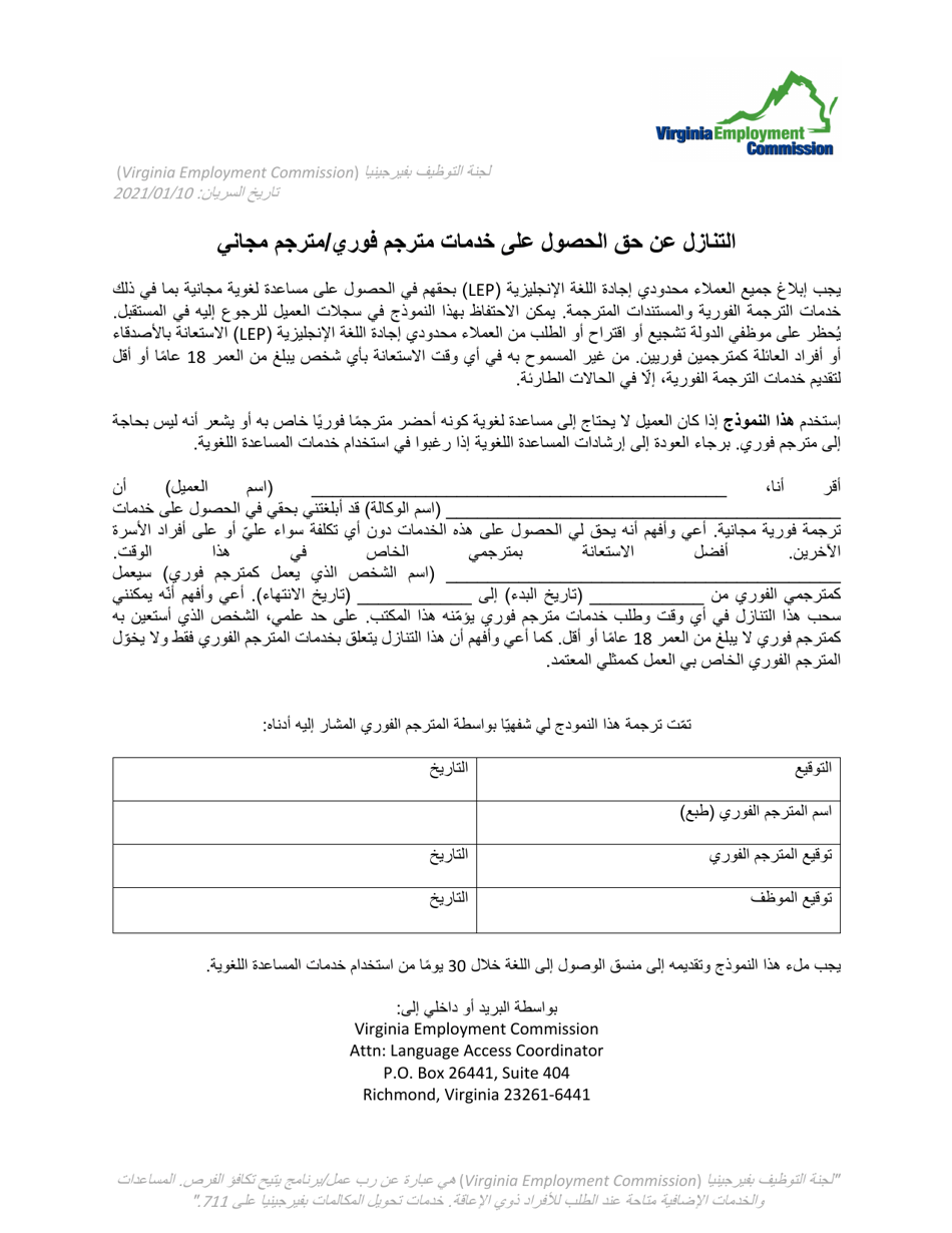 Waiver of Right to Free Interpreter / Translator Services - Virginia (Arabic), Page 1