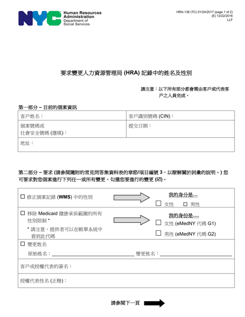 Form HRA-138 Request to Change Name and/or Gender in Human Resources Administration (HRA) Records - New York City (Chinese)