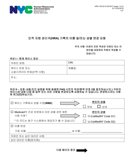 Form HRA-138 Request to Change Name and/or Gender in Human Resources Administration (HRA) Records - New York City (Korean)
