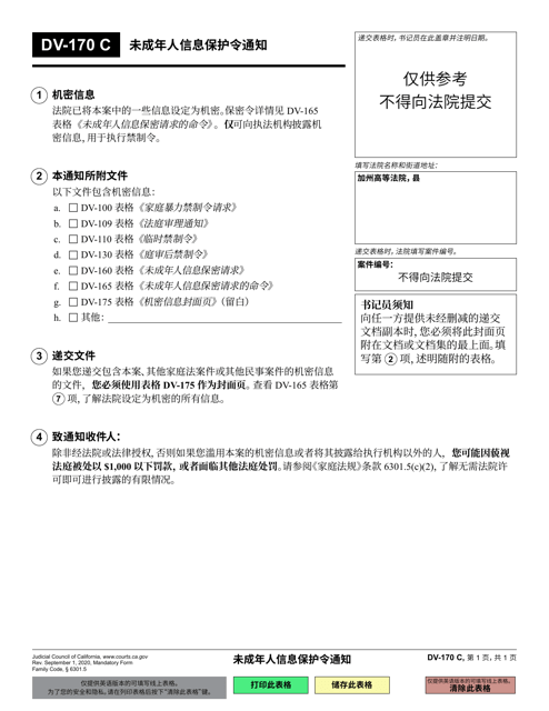 Form DV-170 Notice of Order Protecting Information of Minor - California (Chinese Simplified)