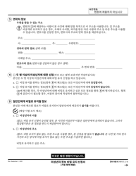 Form DV-160 Request to Keep Minor&#039;s Information Confidential - California (Korean), Page 2