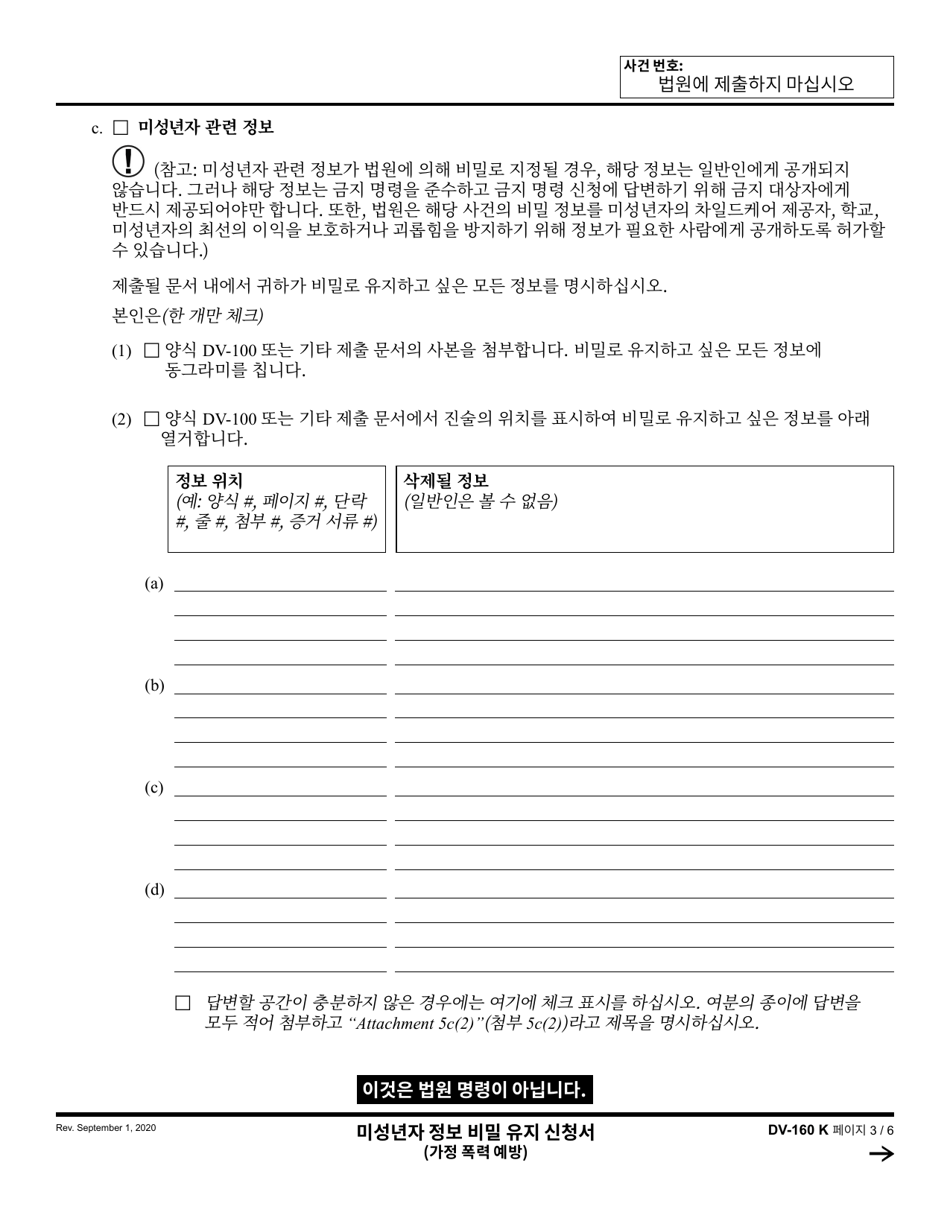 Form DV-160 Request to Keep Minors Information Confidential - California (Korean), Page 3