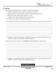 Form DV-160 Request to Keep Minor&#039;s Information Confidential - California (Korean), Page 4