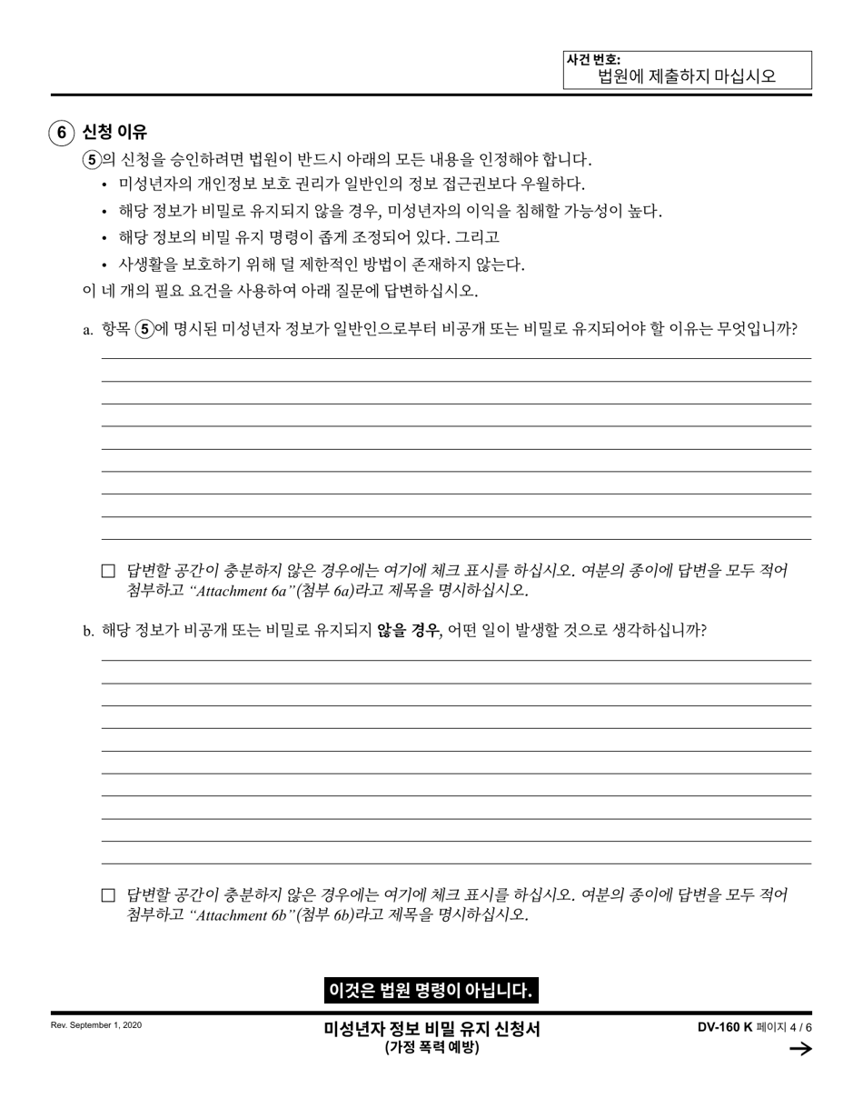 Form DV-160 Request to Keep Minors Information Confidential - California (Korean), Page 4