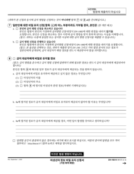 Form DV-160 Request to Keep Minor&#039;s Information Confidential - California (Korean), Page 5