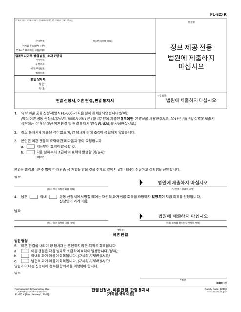 Form FL-820 Request for Judgment, Judgment of Dissolution of Marriage, and Notice of Entry of Judgment - California (Korean)