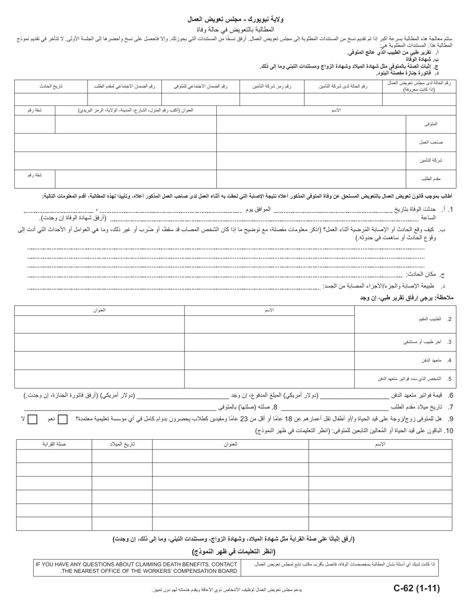 Form C-62 Claim for Compensation in a Death Case - New York (Arabic), Page 1