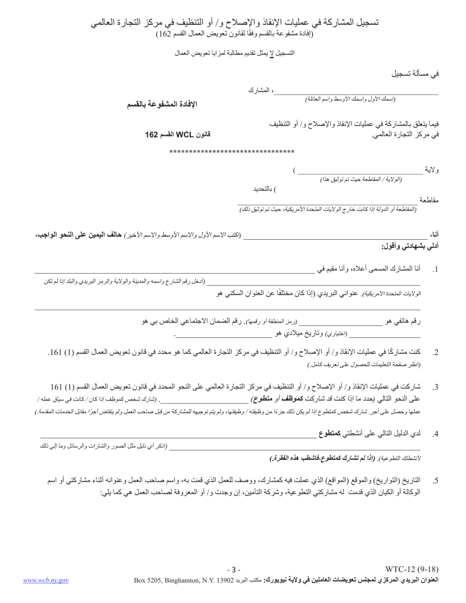 Form WTC-12 Registration of Participation in World Trade Center Rescue, Recovery and / or Clean-Upoperations (Sworn Statement Pursuant to Workers Compensation Law 162) - New York (Arabic), Page 3