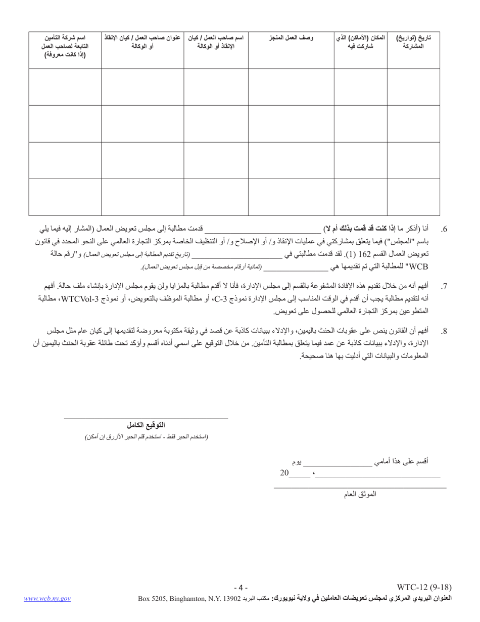 Form WTC-12 Registration of Participation in World Trade Center Rescue, Recovery and / or Clean-Upoperations (Sworn Statement Pursuant to Workers Compensation Law 162) - New York (Arabic), Page 4