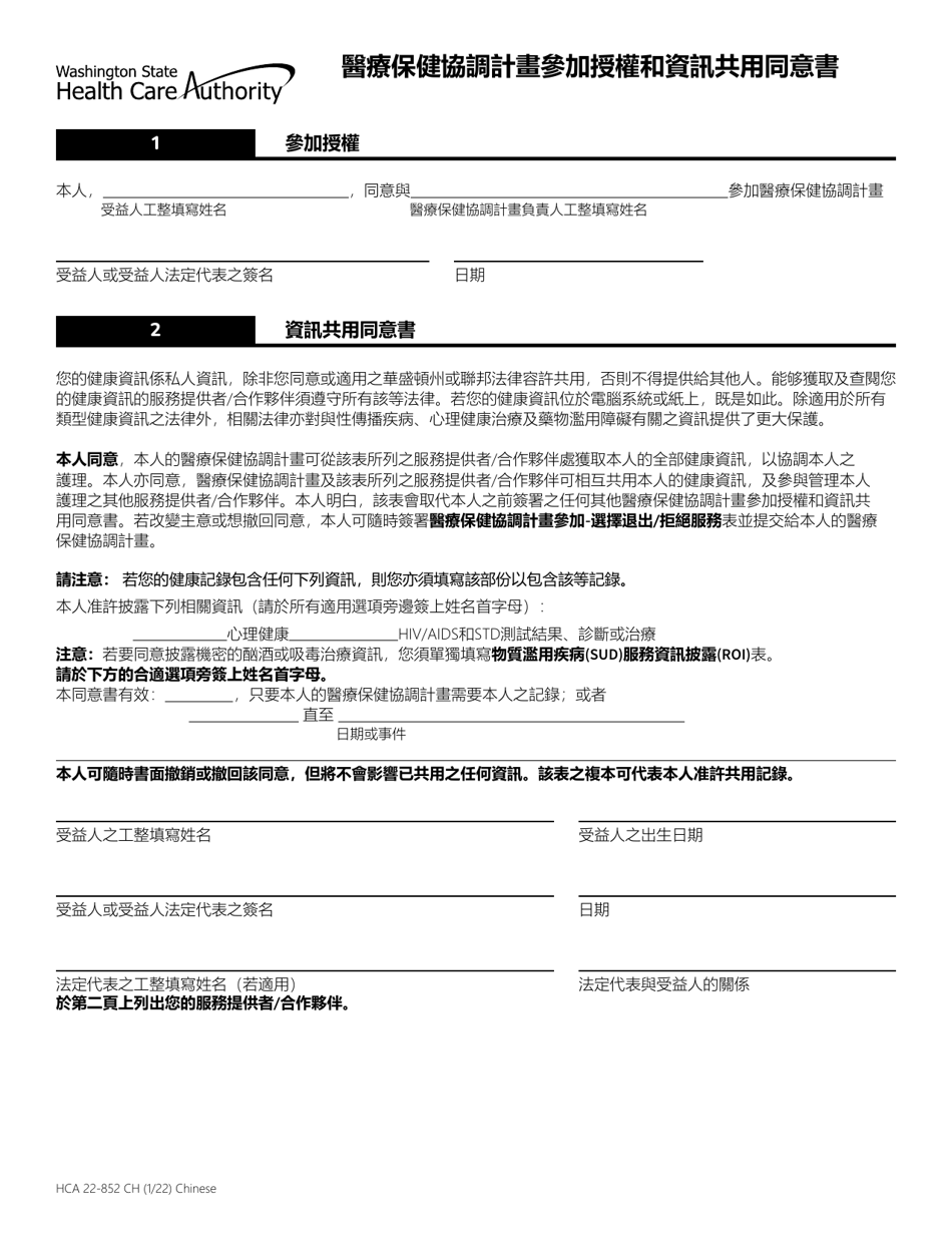 Form HCA22-852 Health Home Participation Authorization and Information Sharing Consent - Washington (Chinese Simplified), Page 1