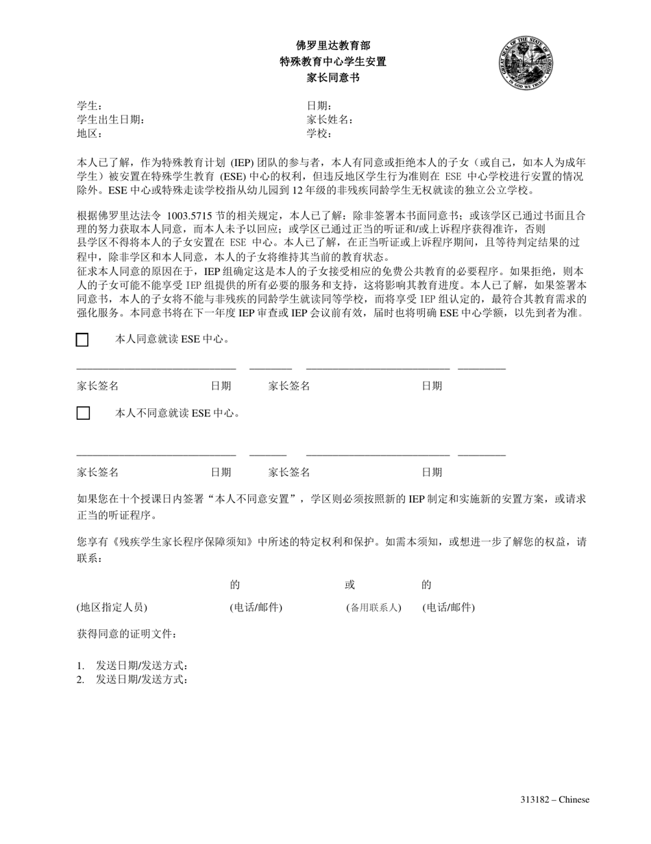 Form 313182 Parental Consent Form - Student Placement in an Exceptional Education Center - Florida (Chinese), Page 1