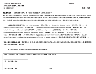 Form DS5862 Parental Verification for Receipt of Behavioral Services - California (Chinese), Page 2