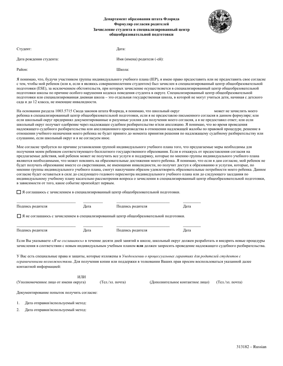 Form 313182 Parental Consent Form - Student Placement in an Exceptional Education Center - Florida (Russian), Page 1