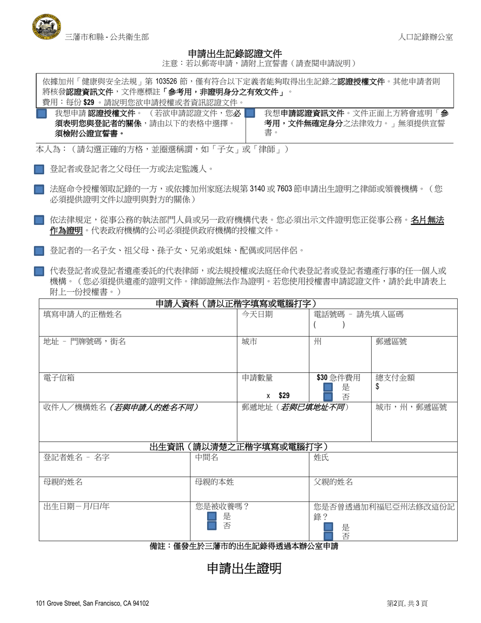 Application for a Certified Copy of a Birth Record - City and County of San Francisco, California (English / Chinese), Page 2
