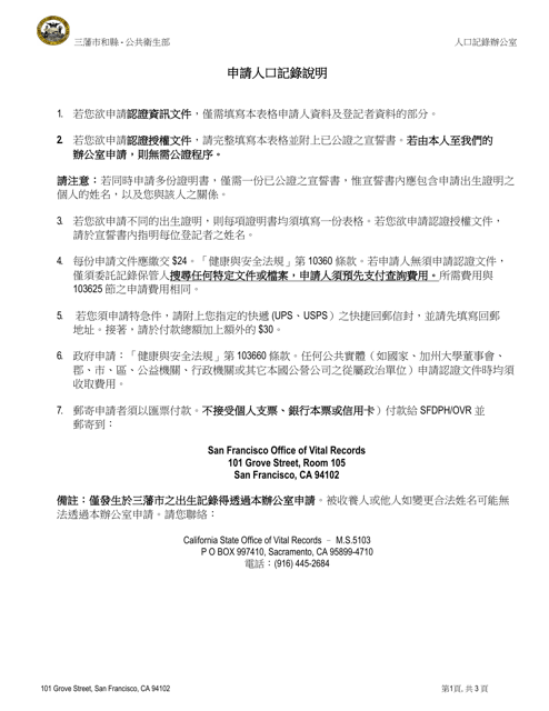 Application for a Certified Copy of a Death Record - City and County of San Francisco, California (English/Chinese) Download Pdf