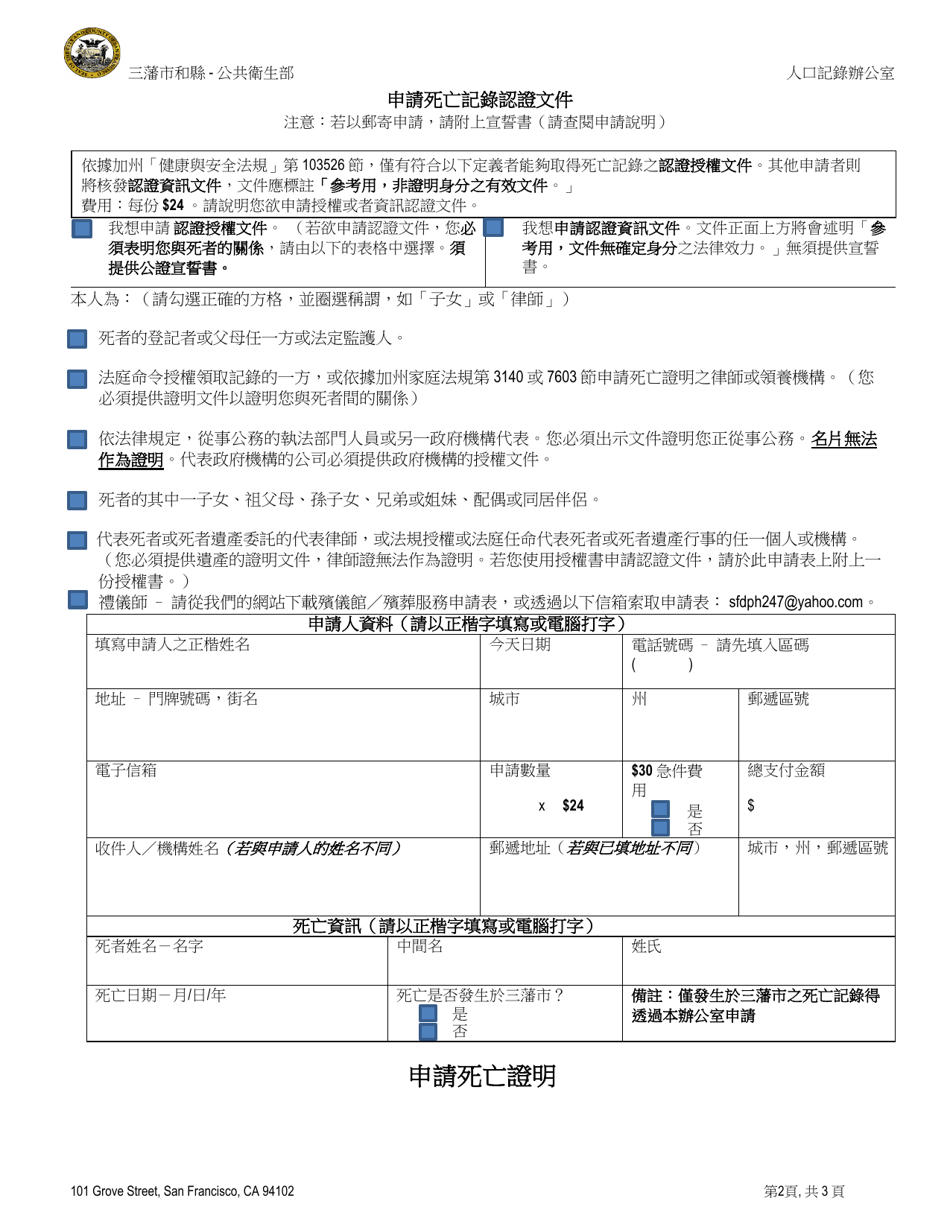 Application for a Certified Copy of a Death Record - City and County of San Francisco, California (English / Chinese), Page 2