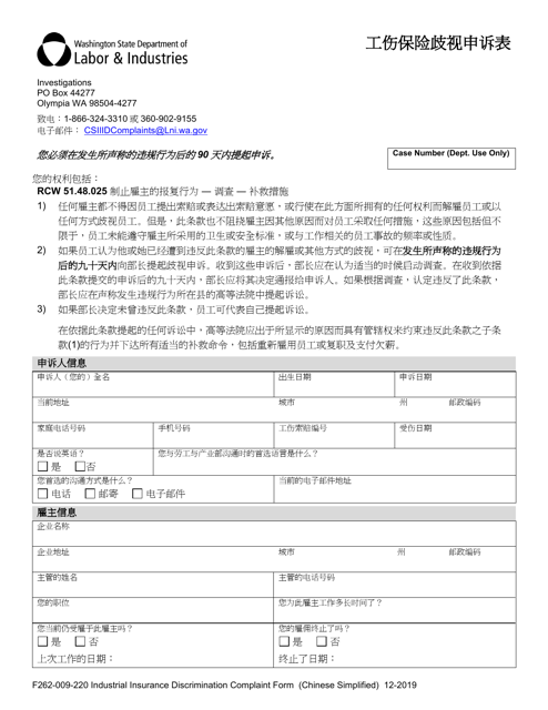 Form F262-009-220 Industrial Insurance Discrimination Complaint Form - Washington (Chinese Simplified)