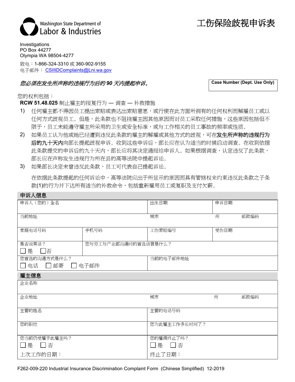 Form F262-009-220 Industrial Insurance Discrimination Complaint Form - Washington (Chinese Simplified), Page 1