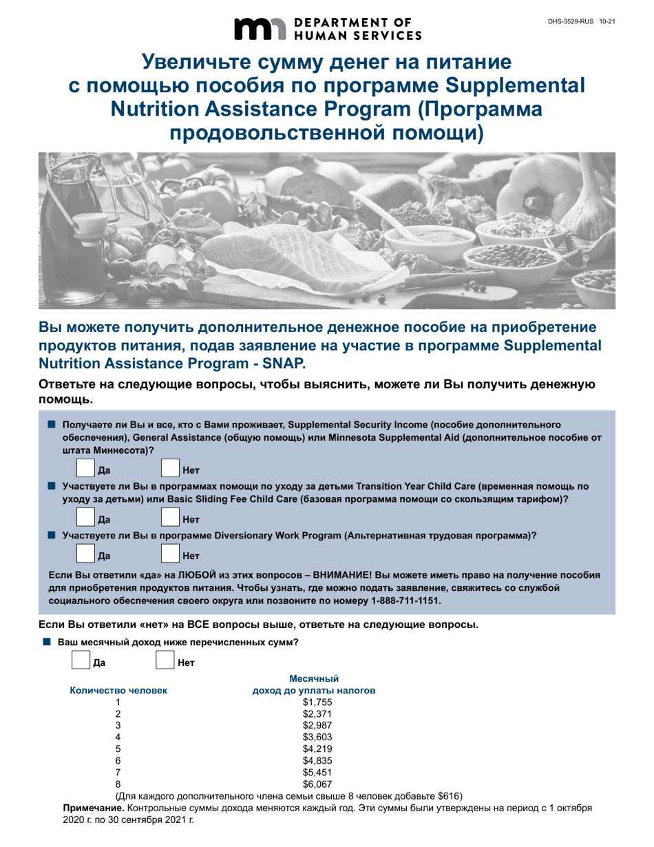 Form DHS-3529-RUS Supplemental Nutrition Assistance Program (Snap) Benefits Screening Form - Minnesota (Russian), Page 1