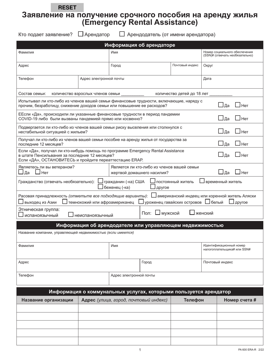 Form PA600 ERA-R Application for Emergency Rental Assistance - Pennsylvania (Russian), Page 1