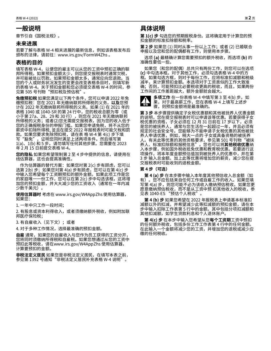 IRS Form W-4 Employees Withholding Certificate (Chinese Simplified), Page 2
