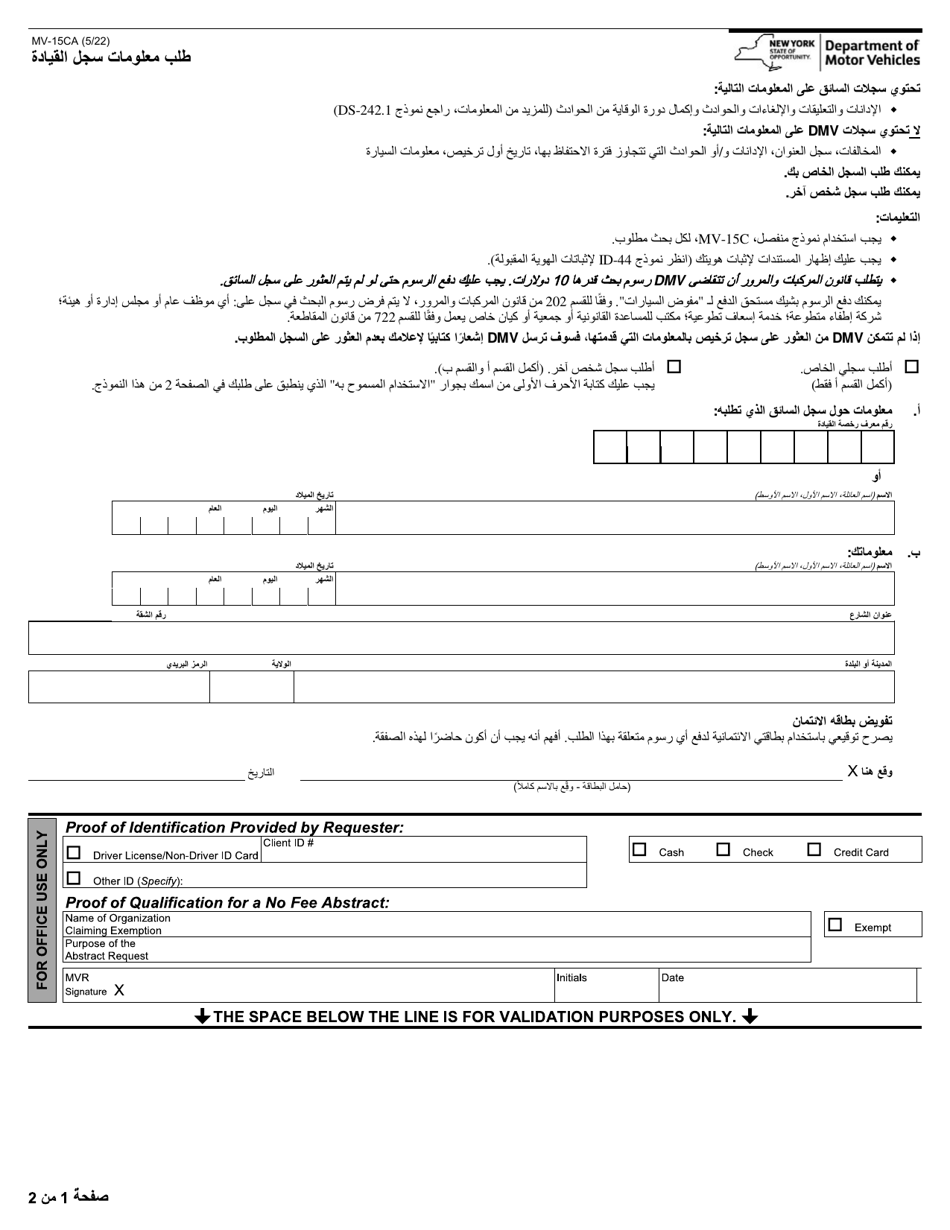 Form MV-15CA Request for Driving Record Information - New York (Arabic), Page 1