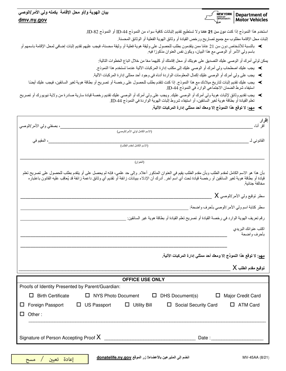 Form MV-45AA Statement of Identity and / or Residence for Applicants Represented by Government or Government-Approved Facilities - New York (Arabic), Page 1