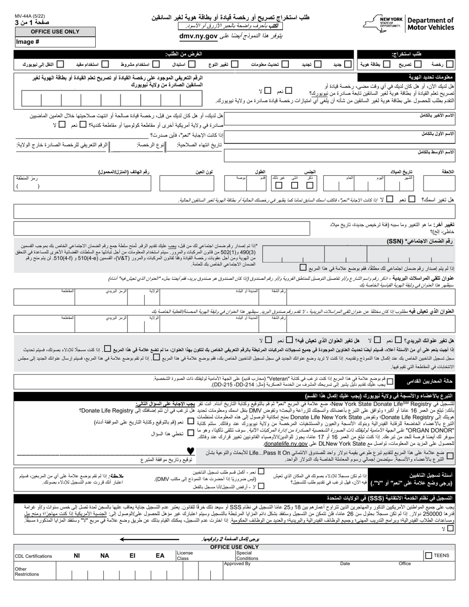 Form MV-44A Application for Permit, Driver License or Non-driver Id Card - New York (Arabic), Page 1