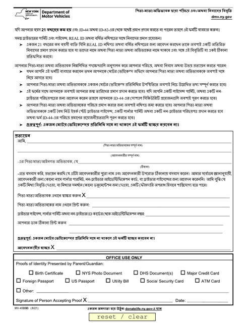 Form MV-45BB Statement of Identity - for Applicants Who Can Be Considered a Disenfranchised, Homeless Youth - New York (Bengali)