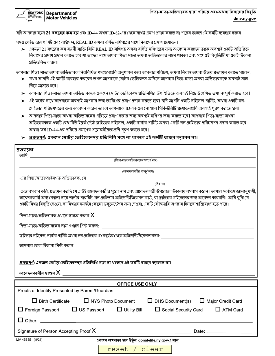 Form MV-45BB Statement of Identity - for Applicants Who Can Be Considered a Disenfranchised, Homeless Youth - New York (Bengali), Page 1