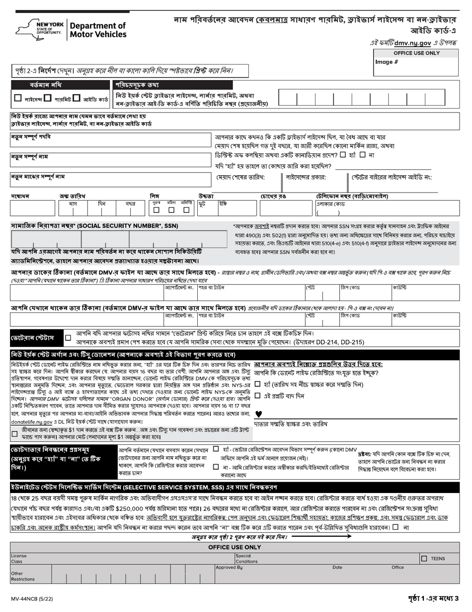 Form MV-44NCB Application for Name Change Only on Standard Permit, Driver License or Non-driver Id Card - New York (Bengali), Page 1