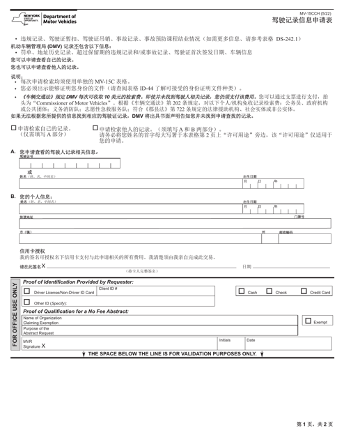 Form MV-15CCH Request for Driving Record Information - New York