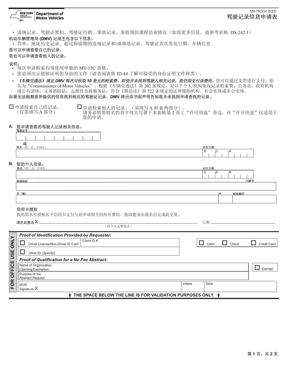 Form MV-15CCH Request for Driving Record Information - New York, Page 1