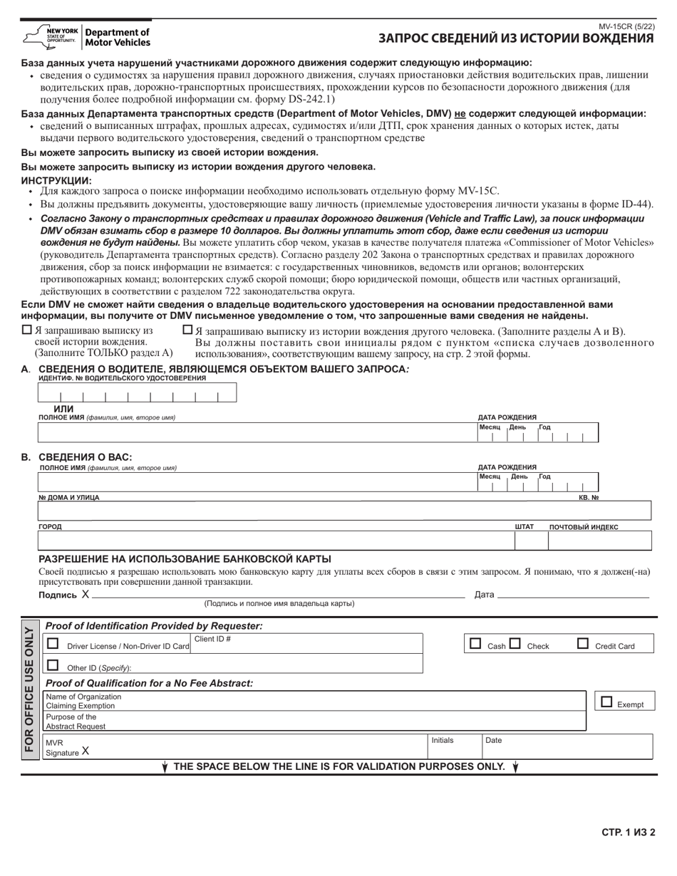 Form MV-15CR Request for Driving Record Information - New York (Russian), Page 1