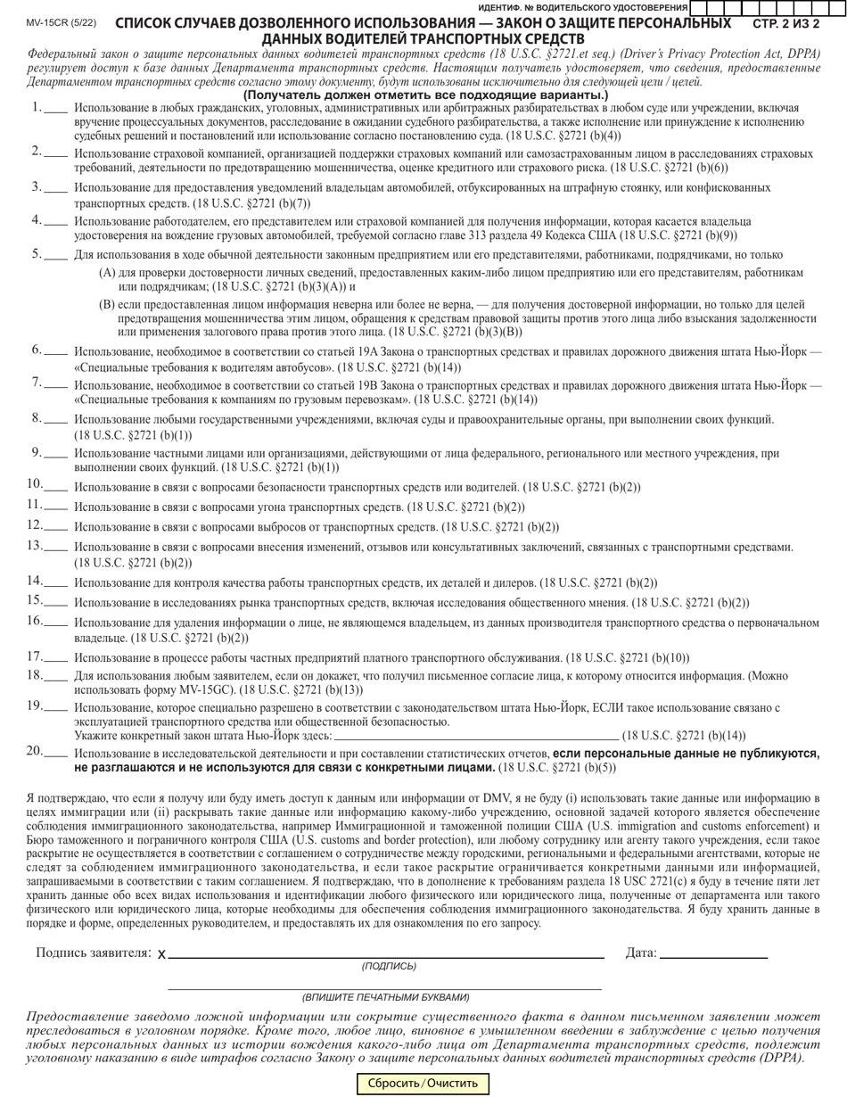 Form MV-15CR Request for Driving Record Information - New York (Russian), Page 2