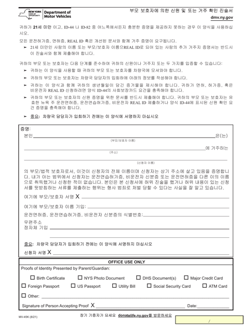 Form MV-45K Statement of Identity and/or Residence by Parent/Guardian - New York (Korean)