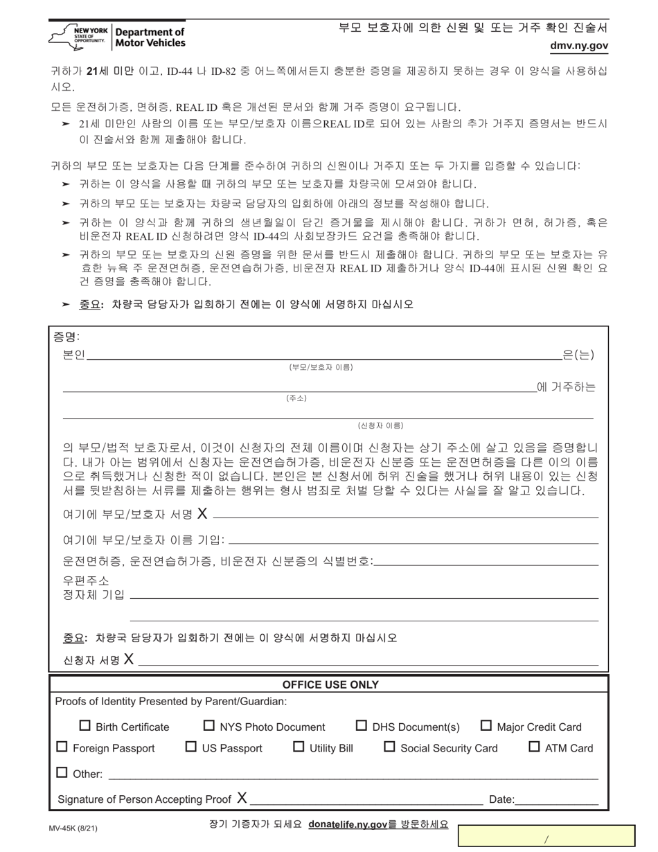 Form MV-45K Statement of Identity and / or Residence by Parent / Guardian - New York (Korean), Page 1