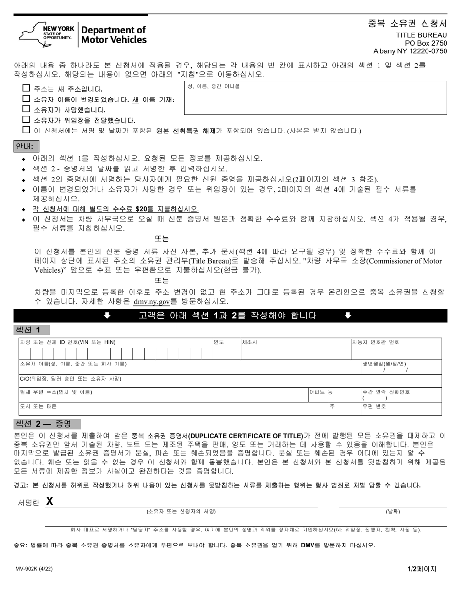 Form MV-902K Application for Duplicate Certificate of Title - New York (Korean), Page 1