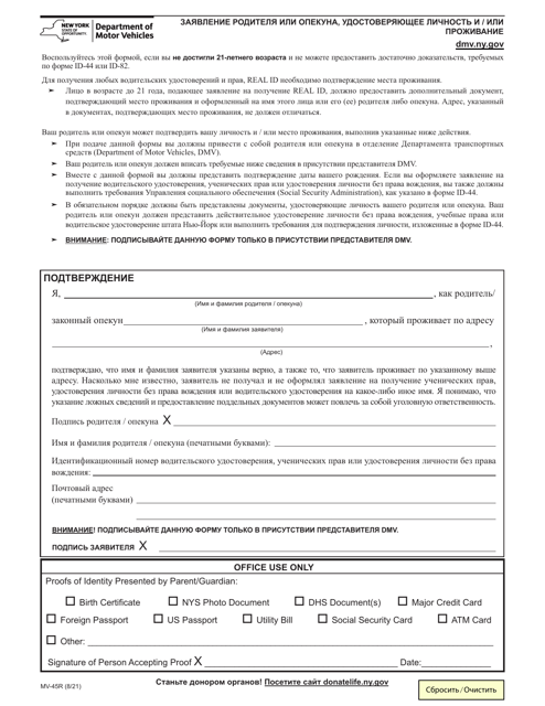 Form MV-45R Statement of Identity and/or Residence by Parent/Guardian - New York (Russian)
