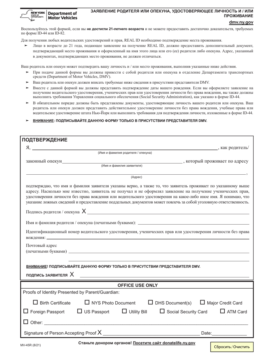 Form MV-45R Statement of Identity and / or Residence by Parent / Guardian - New York (Russian), Page 1