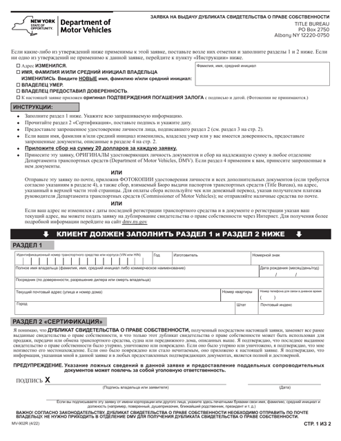 Form MV-902R Application for Duplicate Certificate of Title - New York (Russian)