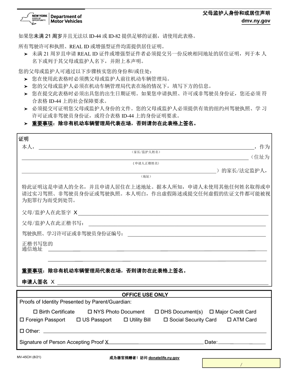 Form MV-45CH Statement of Identity and / or Residence by Parent / Guardian - New York (Chinese), Page 1