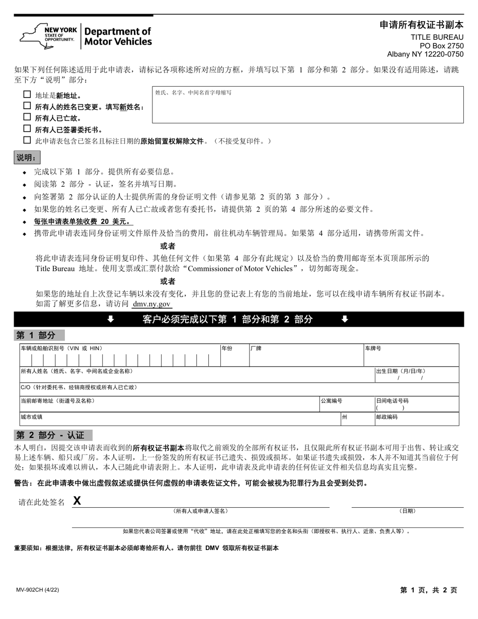 Form MV-902 Application for Duplicate Title - New York (Chinese), Page 1