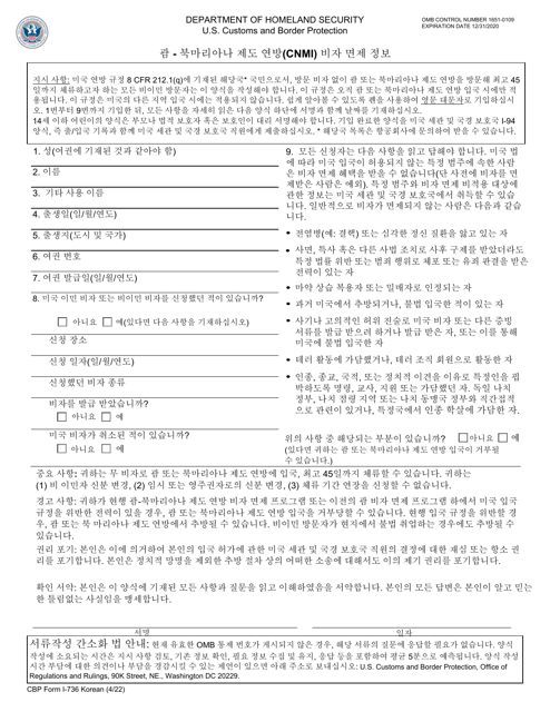 CBP Form I-736 Guam CNMI Visa Waiver Information (Korean)