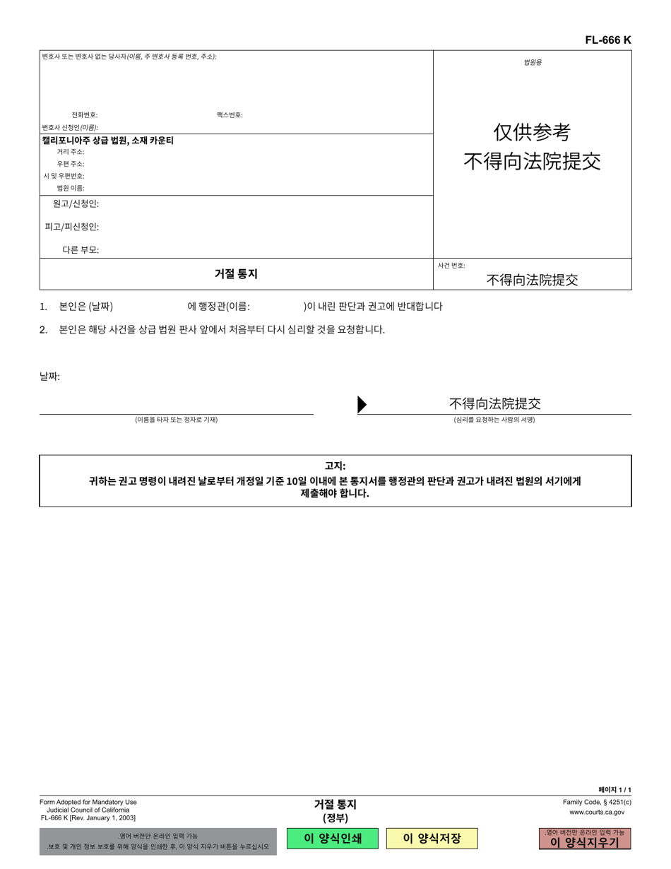 Form FL-666 Notice of Objection (Governmental) - California (Korean), Page 1