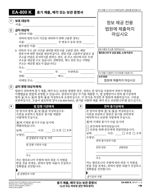 Form EA-800 Proof of Firearms Turned in, Sold, or Stored - California (Korean)